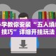 必学教你安装“五人填坑技巧”详细开挂玩法