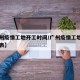 【广州疫情工地开工时间/广州疫情工地开工时间表】