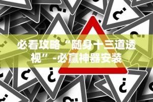 必看攻略“随身十三道透视”-必赢神器安装