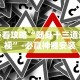 必看攻略“随身十三道透视”-必赢神器安装