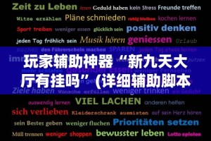 五分钟了解＂微乐甘肃麻将万能开挂神器”开挂科技辅助神器手机