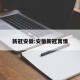 新冠安徽:安徽新冠寓情