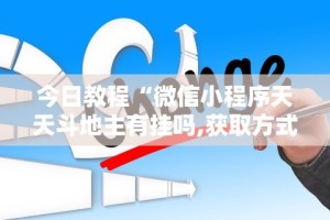今日教程“微信小程序天天斗地主有挂吗,获取方式分享”分享辅助外挂教程