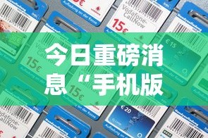 今日重磅消息“手机版作弊”掌握辅助功能必胜规则