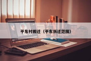 平东村搬迁（平东拆迁范围）