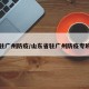 山东驻广州防疫/山东省驻广州防疫专班电话