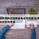 南昌市疫情防控指挥部电话号码查询/南昌市疫情防控咨询电话