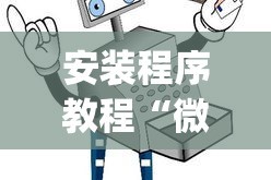安装程序教程“微信麻将小程序万能开挂器”(透视)其实确实有挂