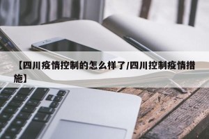 【四川疫情控制的怎么样了/四川控制疫情措施】