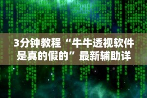 3分钟教程“牛牛透视软件是真的假的”最新辅助详细教程