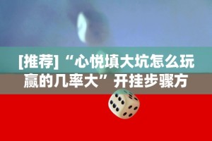 [推荐]“心悦填大坑怎么玩赢的几率大”开挂步骤方法