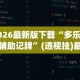 2026最新版下载“多乐够级辅助记牌”(透视挂)最新辅助详细教程