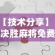 专用辅助“途游四川麻将挂怎么开”真实开挂技巧分享