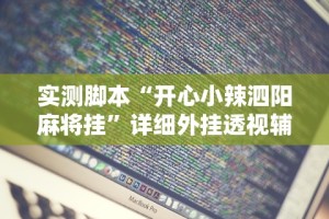 实测脚本“开心小辣泗阳麻将挂”详细外挂透视辅助软件教程