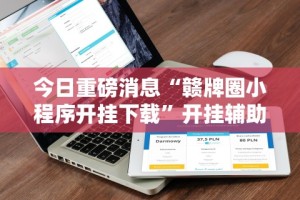 今日重磅消息“赣牌圈小程序开挂下载”开挂辅助详细步骤