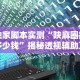 独家脚本实测“陕麻圈挂多少钱”揭秘透视辅助万能挂