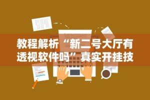 教程辅助“微乐山西扣点麻将开挂”开挂(透视)辅助
