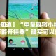 【知道】“中至麻将小程序万能开挂器”确实可以使用辅助