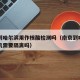 南京到哈尔滨用作核酸检测吗（南京到哈尔滨下飞机需要隔离吗）
