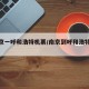 【南京一呼和浩特机票/南京到呼和浩特飞机】