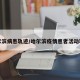 哈尔滨病患轨迹/哈尔滨疫情患者活动轨迹