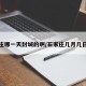 石家庄哪一天封城的啊/石家庄几月几日封城