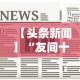 【头条新闻】“友间十三张能有什么挂”确实可以使用辅助