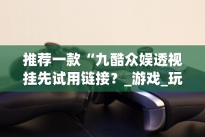 推荐一款“人人互娱可以开挂吗贴吧”详细外挂安装步骤