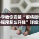 必学教你安装“麻将微信小程序怎么开挂”详细分享装挂