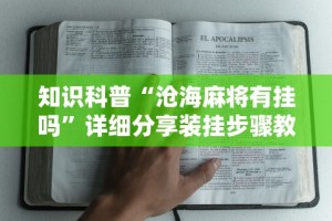 【玩家新攻略】“福建天天十三水有没有挂”通用版下载教程！