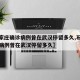 【石家庄确诊病例曾在武汉停留多久,石家庄确诊病例曾在武汉停留多久】