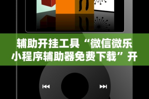 辅助开挂工具“微信微乐小程序辅助器免费下载”开挂科技辅助神器手机