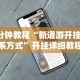 3分钟教程“新道游开挂联系方式”开挂详细教程