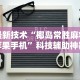 7分钟揭秘＂微乐手机麻将有没有挂”(详细透视教程)-