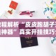 今日重磅消息“欢乐贰柒拾开挂方法(确实真的有挂)