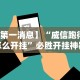 盘点一款“微信链接斗地主透视器”附透视挂详细教程