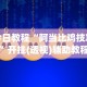 今日教程“阿当比鸡技巧”开挂(透视)辅助教程