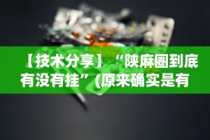 【技术分享】“陕麻圈到底有没有挂”(原来确实是有挂)