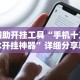 最新一款“阿拉斗牌可以开挂吗(透视)”开挂(透视)辅助教程
