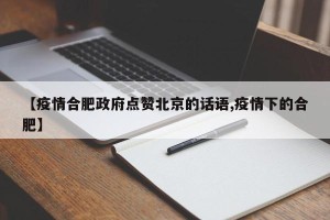 【疫情合肥政府点赞北京的话语,疫情下的合肥】