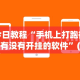 实测教程“和州茶苑有挂吗”有挂详细开挂教程