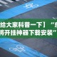 【终于出现】“雀神山庄麻将有挂吗”开挂(透视)辅助教程