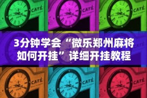 今日重磅消息“哈灵上海麻将开挂神器”详细开挂玩法