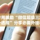 专用辅助“微信超级三加一透视”分享必要外挂教程