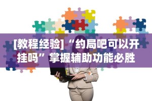[教程经验]“约局吧可以开挂吗”掌握辅助功能必胜规则