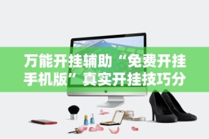 今日教程“红心无锡麻将拼罗松有挂吗(辅助外挂+教程)