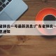 广东省肺炎一号最新消息:广东省肺炎一号最新消息通知