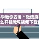 必学教你安装“微信麻将怎么开挂教程视频下载[真的有挂]