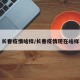 长春疫情啥样/长春疫情现在啥样
