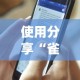 使用分享“雀神麻将外卦神器下载软件”开挂(透视)辅助教程